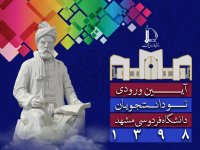 گردهمایی آیین ورود دانشجویان ورودی 98