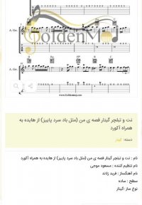 نت و تبلچر گیتار قصه ی من (مثل باد سرد پاییز) از هایده به همراه آکورد