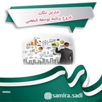 برترین نکات شروع برنامه توسعه شخصی