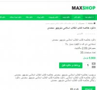 دانلود خلاصه کتاب انقلاب اسلامی منوچهر محمدی