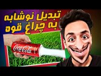 تبدیل نوشابه به چراغ قوه شارژی