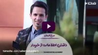 داشتن اطلاعات از خریدار | آموزش فروش | صابراسکندری(مربی فروش و‌ خودسازی)