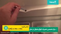 تعمیر یخچال بلومبرگ BLOOMBERG | بهترین روش از بین بردن آب کف یخچال بلومبرگ