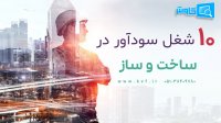 10 شغل سودآور در ساخت و ساز | نرم افزار ساخت و ساز