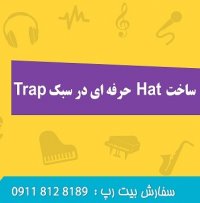 چیدمان Hi Hat - یک دقیقه با آهنگساز برتر
