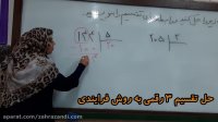تقسیم سه رقمی فرایندی