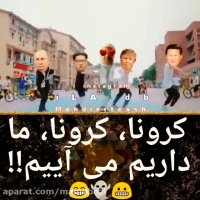 آهنگ کرونا کرونا ما داریم میایم