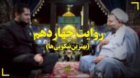 بهترین نیکویی‌ها (شب سیزدهم ماه مبارک رمضان)