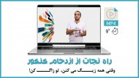 راه نجات از ازدحام کنکور
