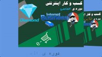 کارآفرینی نوین کسب و کار اینترنتی