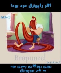 اگر راپونزل مرد بود!