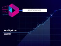 معرفی دوره سئو تخصصی آکادمی دیجیتال مارکتینگ دهبان