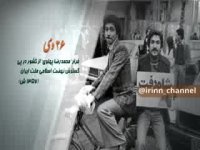 نگاهی به تاریخ ساز ترین وقایع بیست و ششم دیماه