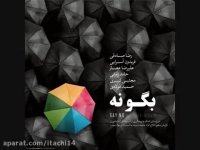 اهنگ زیبا رضا صادقی : تو از آدما دوری