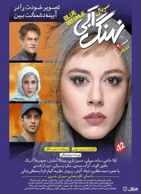 تیزر سریال نهنگ ابی قسمت 9 -/- سیما دانلود