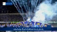 لحظه بالا بردن جام لیگ برتر توسط وریا غفوری