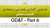 آموزش تلرانس گذاری هندسی و ابعادی|GD&T| قسمت 6|35 ساعت|کدافزار
