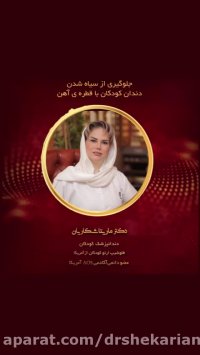 ترفندهایی برای جلوگیری از سیاه شدن دندان کودکان با قطره آهن