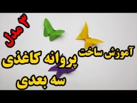 کاردستی با کاغذ _ آموزش کاردستی پروانه سه بعدی