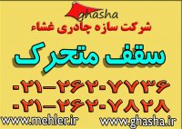 سقف متحرک سالن - سایبان متحرک تالار - سقف باز و بسته شو 02126207736