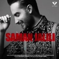 سامان جلیلی - لجباز