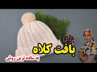 آموزش بافت کلاه دخترانه با قلاب به زبان فارسی