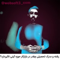 رشته و مدرک تحصیلی چقدر در بازارکار تاثیر داره؟