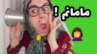 حریم شخصی مامانا - کلیپ جدید و خنده دار