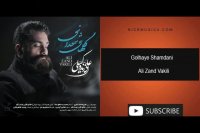 دانلود آهنگ علی زند وکیلی به نام گلهای شمعدانی