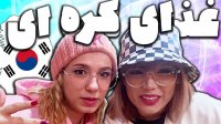 پریسا پوربلک - تست غذای کره ای