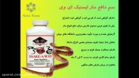 سم ایسنیک ای وی - دافع انواع گونه های مار