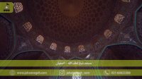مسجد شیخ لطف الله - اصفهان