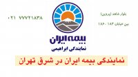 نمایندگی بیمه ایران در شرق تهران