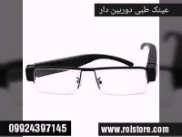 عینک دوربین دار مخفی 09924063571