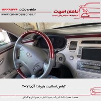 کیلس استارت هیوندا آزرا 2007 - ماهان اسپرت