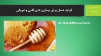 فواید عسل برای بیماری های قلبی و عروقی