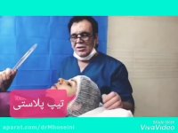فیلم جراحی تیپ پلاستی2
