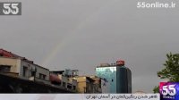 ظاهر شدن رنگین‌کمان در آسمان تهران