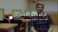 معرفی کارگاه Cisco IP QoS