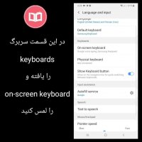 آموزش غیرفعال کردن تصحیح خودکار و حدس خودکار در کیبورد اندروید