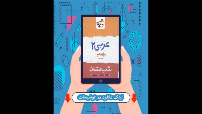 دانلود کتاب شب امتحان عربی یازدهم خیلی سبز