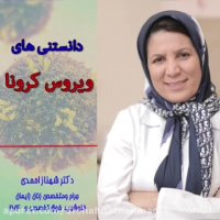 دانستنی های ویروس کرونا