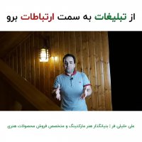 از تبلیغات به سمت ارتباطات حرکت کنید | علی خلیلی فر