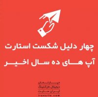 چهار دلیل شکست استارت آپ های ده سال اخیر🏭