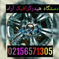 فروش تمام لوازم هیدروگرافیک 02156573155