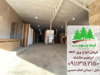 لیست قیمت ام دی اف آرین سینا در آمل