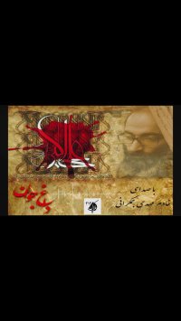 داغ جوان باصدای خادم مهدی جمکرانی