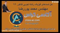 پاسخنامه تشریحی فیزیک رشته تجربی کنکور 99 - محمد پوررضا مدرس فیزیک آکادمی کراس
