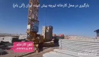 بارگیری در محل کارخانه تیرچه پیش تنیده ایران (آتی بام)
