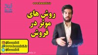روش های موثر در فروش